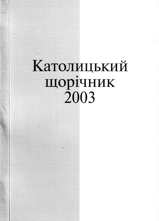 Католицький щорічник